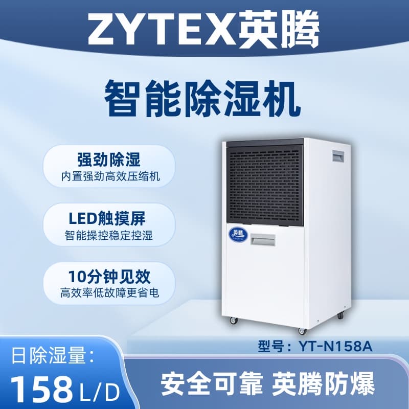 YT-N158A 158升商用除濕機 【APP智控】英騰大除濕量工業(yè)除濕機 遠程管理 省時省力